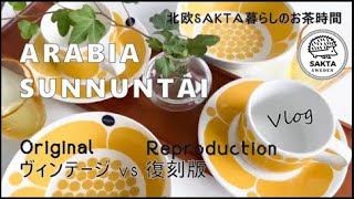 【北欧暮らし #3】北欧ヴィンテージ｜アラビア・イッタラ SUNNUNTAI｜春待ちいちご大福づくり｜雪の日の湖畔を散歩 | 海外暮らしVlog｜