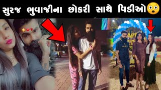 સુરજ ભુવાજી ના છોકરી સાથે નવા વિડિયો વાઈરલ 😳 || Suraj Bhuvaji || આવા ફોટો નઈ જોયા હોય😍 || Gujrati ||