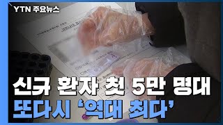 신규 환자 첫 5만 명대...또다시 '역대 최다' / YTN