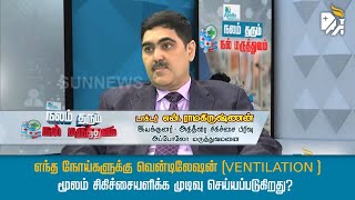 எந்த நோய்களுக்கு வென்டிலேஷன் (VENTILATION ) மூலம் சிகிச்சையளிக்க முடிவு செய்யப்படுகிறது?