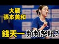 錢天一罕見頻頻握拳怒吼？大戰張本美和，在單局轟出6-1後能否上演逆轉 | Qian Tianyi vs Miwa Harimoto | 2024WTT蒙彼利埃冠軍賽將再次相遇