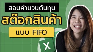 Ep.5 การคำนวณต้นทุนสินค้าแบบระบบ FIFO