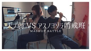 【MASHUP Battle】全部声だけで\