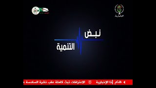 نبض التنمية | الشلف - استثمار : جهود حثيثة لمرافقة المستثمرين و التوجه نحو التصدير