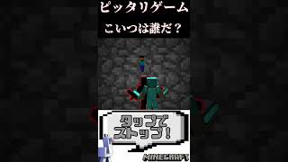 マイクラピッタリゲーム！ピッタリ止めると…戦いが始まる。 Minecraft#Shorts