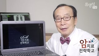 [암치료전략] 암 치료가 실패하는 이유, 끊임없이 증식하는 암세포 - 류영석 원장