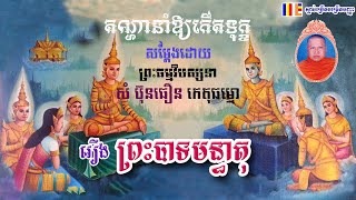 តណ្ហានាំឱ្យកើតទុក្ខ និងសមាធិភាវនា សម្ដែងដោយព្រះធម្មវិបស្សនា សំ ប៊ុនធឿន កេតុធម្មោ