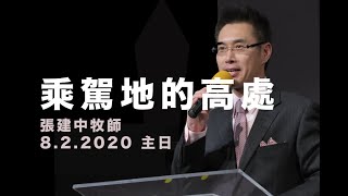 乘駕地的高處｜8.2.2020 主日信息｜張建中牧師｜和平之子愛修基督教會