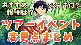 【あんスタ】ツアイベ変更点とオススメ選択報酬！無課金や新規勢向けのお得な走り方！６周年ガチャやグッズにも気を付けていこう【解説動画】