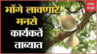 Mumbai MNS:  मनसेकडून लाऊडस्पीकर लावून आरती, भोंगे लावणारे मनसे कार्यकर्ते ताब्यात ABP Majha