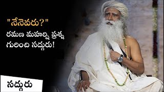 నేనెవరు     రమణ మహర్షి ప్రశ్న గురించి సద్గురు! | Nenevaru   Ramana Maharshi Prasna Gurunchi Sadhguru