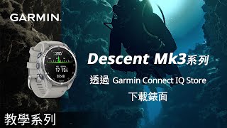 【教學】Descent Mk3 系列：透過 Garmin Connect IQ Store 下載錶面