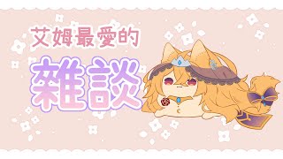 【雑談/雜談】【希爾艾姆】嚴肅的話題(聊天) #台灣Vtuber​​​​​​​  #希爾艾姆