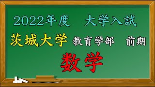 【大学入試　数学】2022　茨城大学教育学部(前期)　数学