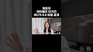 #shorts  영포자 아이엘츠 단기간 6.0 공부 비결 #필리핀어학연수