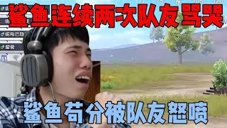 鲨鱼苟分被队友骂哭，鱼哥别哭了鲨鱼直接开麦与队友互怼