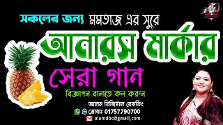 সকল আনারস মার্কা প্রাথীদের সেরা নির্বাচনের গান: 🎸🗣️Election Song🎙️