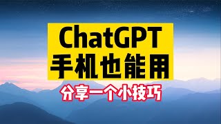 如何在手机上使用ChatGPT，分享一个小技巧