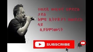 Tewodros Tadesse new Ethiopian Music Emiye Ethiopia 2021 {Official Video}