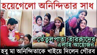 অনিন্দিতাকে Saadh খাওয়ালো Tentulpataa তারকারা, খাইয়ে দিলেন গৌরব! Anindita Raychaudhury Baby Shower