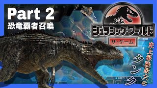 【ゆっくり実況】恐竜覇者「ギガノトサウルス・カロリニイ」召喚！！ 〈Jurassic World™: ザ·ゲーム  Part 2〉