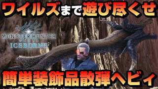 【MHW:IB最新版】悉ネギを2分半で倒せる散弾ヘビィ装備を1～3スロの装飾品だけで組む【ジンオウガよさらば2分24秒】【ワイルズまで遊び尽くせ！】