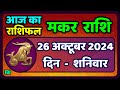 मकर राशि 26 अक्टूबर  2024 | Makar Rashi 26 October 2024| Aaj Ka Makar Rashifal |Capricorn Horoscope