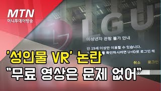 영상심의 안받은 '성인물 VR' 논란...LG유플러스 \