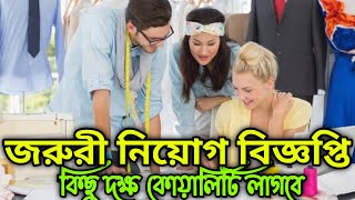 জরুরী নিয়োগ বিজ্ঞপ্তি গার্মেন্টস ফ্যাক্টরিতে। দক্ষ কোয়ালিটি নেওয়া হবে। জরুরী ভিত্তিতে নিয়োগ।