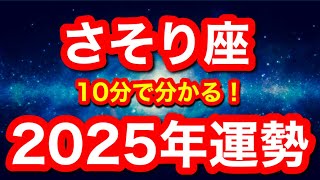 2025年の運勢🪷さそり座　この流れ…いいんですか？最高のギフトが届きます！！(仕事・お金・人間関係)