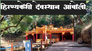 हिरण्यकेशी मंदिर | हिरण्यकेशी नदी उगम | Hiranyakeshi Temple Amboli|Hiranyakeshi River Ugam