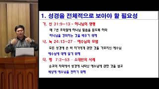 GNTV 송영길 - 성경 탐사 여행 1강 : 성경의 맥 잡기