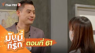 ซิตคอม มันนี่ที่รัก | ตอนที่ 61 [CC]