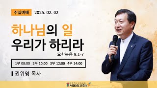 2025.2.2.(주일) 서울숲교회 주일 1부예배(seoulforest church)