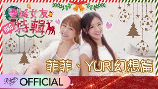 【2021 Rakuten Girls】聖誕女友特輯 菲菲、YURI幻想篇