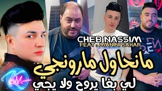 Cheb Nassim 2023 Lhadra 3ayatna w l3ayn klatna ©  | Avec Manini Sahar | Music Vidéo 2023