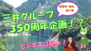 【三井グループ350周年企画？】蓮ダムへ行く！！