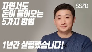 자는 동안에도 돈 버는 5가지 방법 (포리얼)