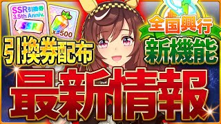 【ウマ娘】第三弾きたぁ!! SSR引換券必ず入手！最新情報全まとめ！新しい機能の全国興行もかなりの良アプデ？記念ミッションやキャンペーンをまとめて紹介していきます！3.5周年【ハーフアニバーサリー】