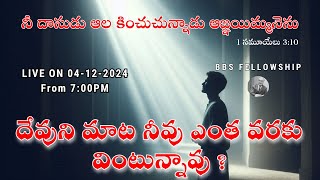 దేవుని మాట నీవు ఎంత వరకు వింటున్నావు ? || BBS Fellowship || Lets Spread The Word Of God ||