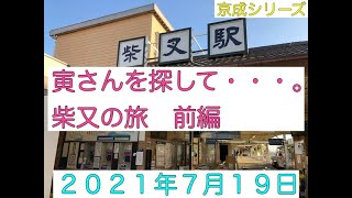 京成シリーズ　寅さんを探して・・・。　柴又の旅　前編　男はつらいよ　今日の積み上げ