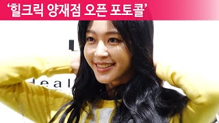 “오늘도 열일중인 미모” (한예슬 : HanYeSeul) [현장]