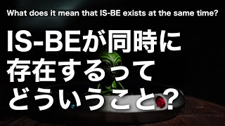 【 IS-BE 】同時に存在するってどういうこと？What does it mean that IS-BE exists at the same time?