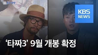 [문화광장] 류승범·박정민·이광수 ‘타짜3’ 9월 개봉 확정 / KBS뉴스(News)