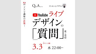 1番いい、カラー色の選びかた。デザインづくり、黄金比は意識すべき？ など ／ グラフィックデザイナーへの質問、回答。（2021年3月3日）