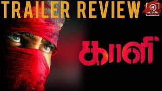 Kaali Trailer Review| Vijay Antony In A Sci-fi Thriller| Kiruthiga Udhayanidhi| Yogi Babu| RK Suresh