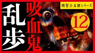 【プロ声優朗読】江戸川乱歩『吸血鬼』12/14（明智小五郎シリーズ）