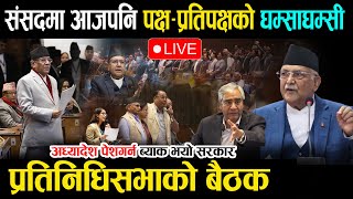 🔴LIVE : प्रतिनिधि सभाको बैठक - रवि,अध्यादेश र केबलकारको बिषयले नोकझोक | Samsad LIVE