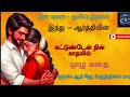 கட்டுண்டேன் நின் காதலில்|FULL STORY|#induaarthinovels #rjkrithigaraj #tamilaudionovels #love #tamil