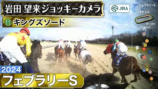 【ジョッキーカメラ】キングズソード騎乗の岩田望来騎手ジョッキーカメラ映像｜2024年フェブラリーS｜JRA公式